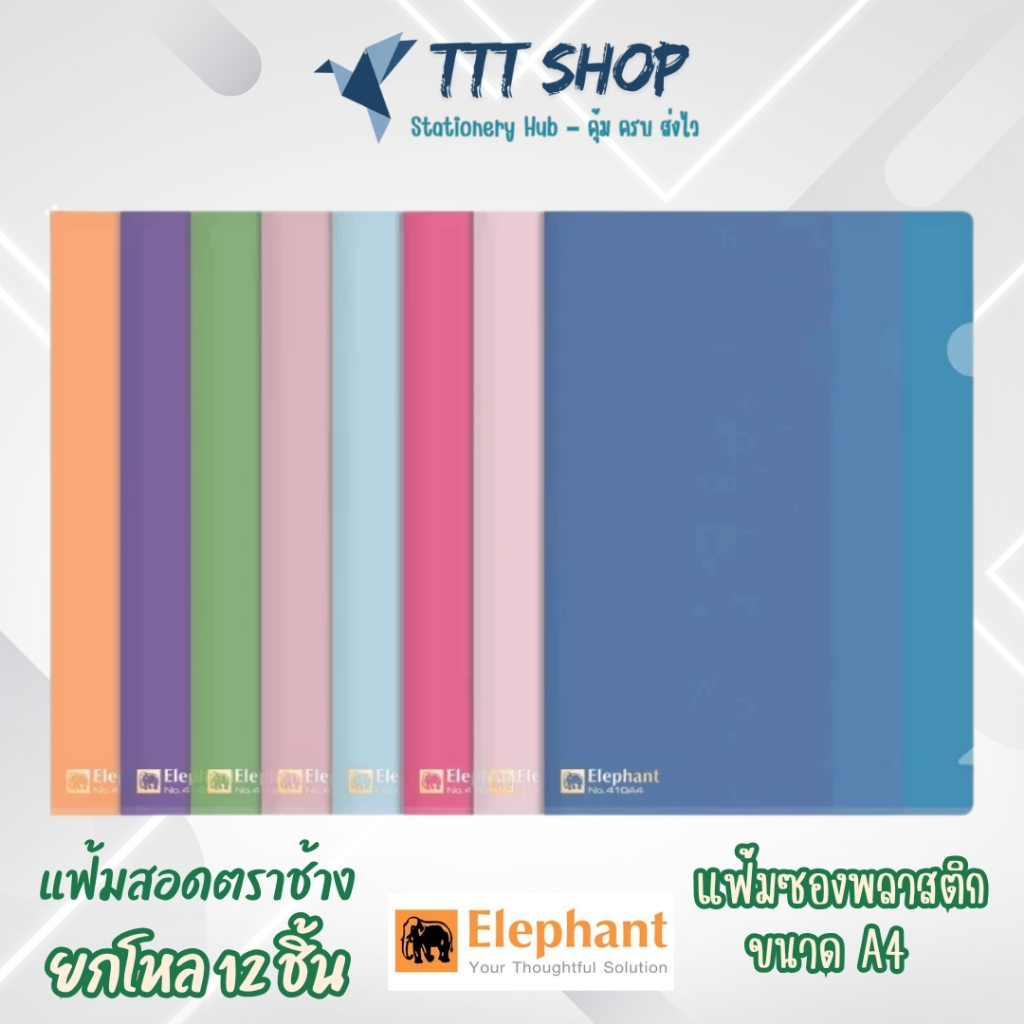 [แพ็ค 12 ชิ้น] แฟ้มสอด ตราช้าง รุ่น 405 A4 | แฟ้มเอกสารพลาสติก แข็งแรง คงทน หลากสี ใช้งานง่าย