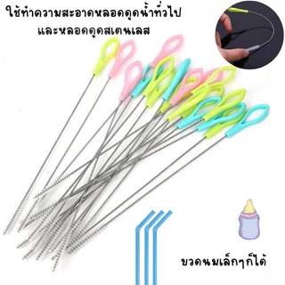 💕SW💕 แปรงหลอดยาว แปรงหลอดดูดขวดนม แปรงล้างหลอดสเตนเลส แบบเกลียว ด้ามจับยาว แปรงทำความสะอาดแบบโค้งงอได้ แปรงขนาดเล็ก