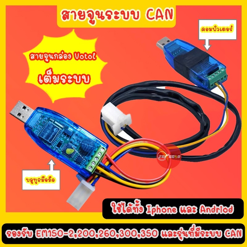 สายจูนกล่อง Votol ระบบ CAN ใช้งานง่ายผ่าน Bluetooth/USB รองรับ iPhone & Android เมนูอังกฤษ เชื่อมต่อผ่าน WeChat ได้ทันที