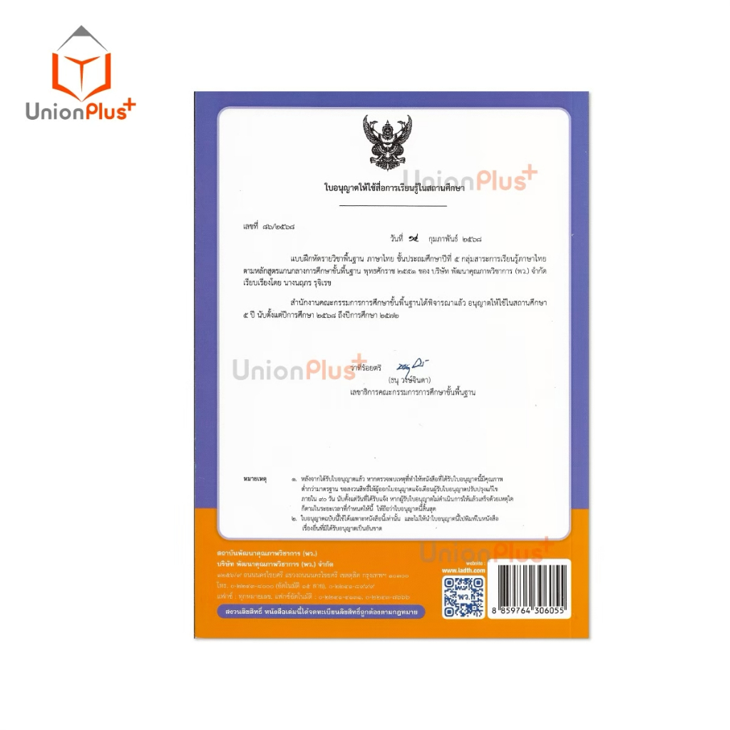 NEW แบบฝึกหัด ภาษาไทย ป.5 พว. พัฒนาคุณภาพวิชาการ หลักสูตรแกนกลาง' 51 อญ #8859764306055 - รูปที่ 2