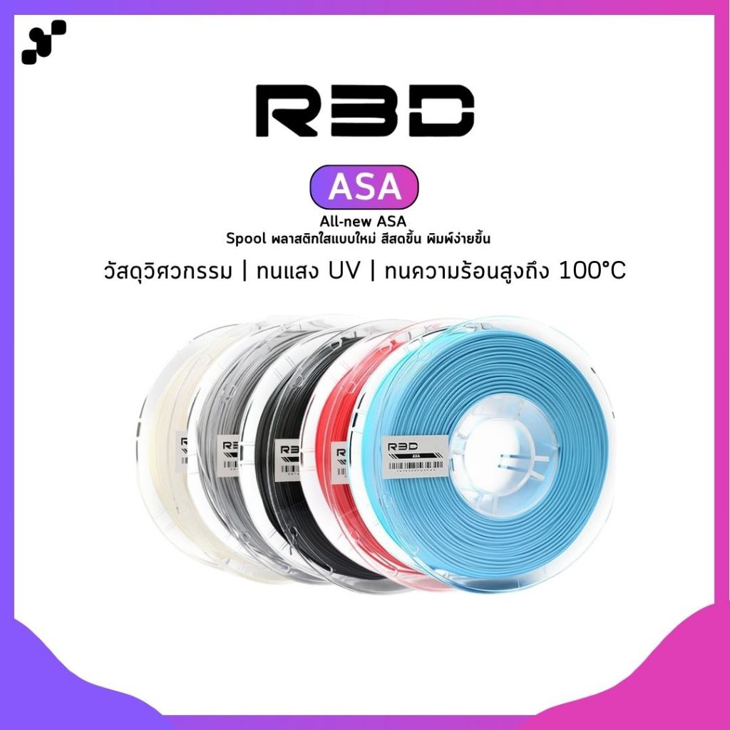 R3D ASA Filament เส้นพลาสติกสำหรับเครื่องพิมพ์ 3 มิติ ขนาด 1.75mm (1kg)