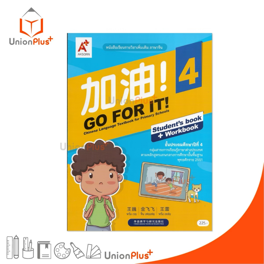 NEW หนังสือเรียน รายวิชาเพิ่มเติม ภาษาจีน 加油 ! GO FOR IT! CHINESE ป.4 สำนักพิมพ์ อจท. #8858649159779