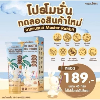 ส่งด่วน Master rabbit coco tooth mouth paste มาสเตอร์แรบบิท ยาสีฟันเด็ก ใช้ได้ตั้งแต่ฟันซี่แรก
