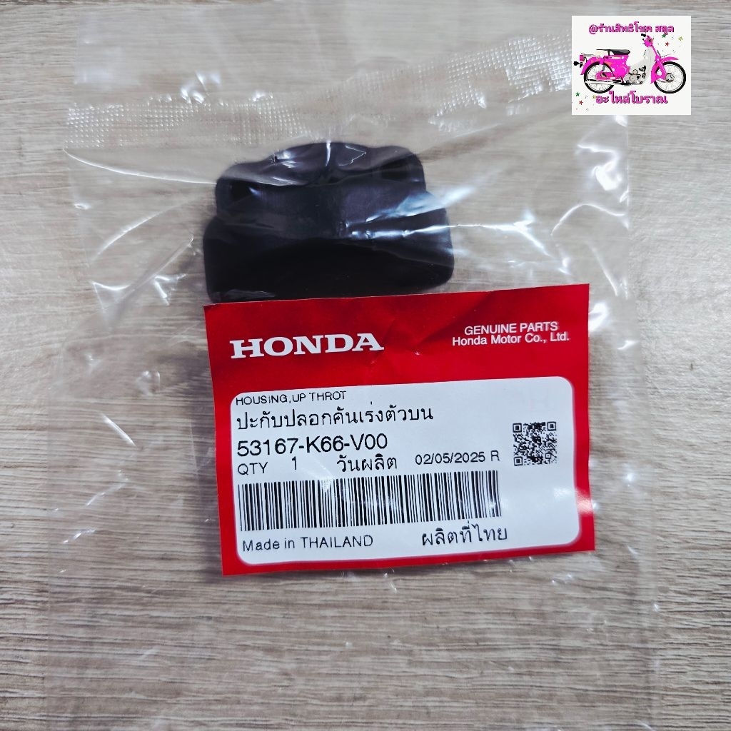 ปะกับปลอกคันเร่งตัวบน[53167-K66-V00]แท้ศูนย์/GIORNO ปี 2024/GIORNO ปี 2025/GIORNO ปี 2026