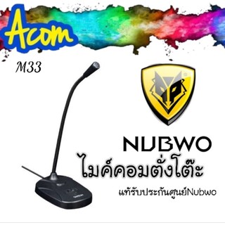 ไมโคโฟนตั้งโต๊ะราคาถูกกกกกกNUBWO M33 /m180/M37 MULTIMEDIA MICROPHONE**แท้ประกันศูนย์บริการ nubwo