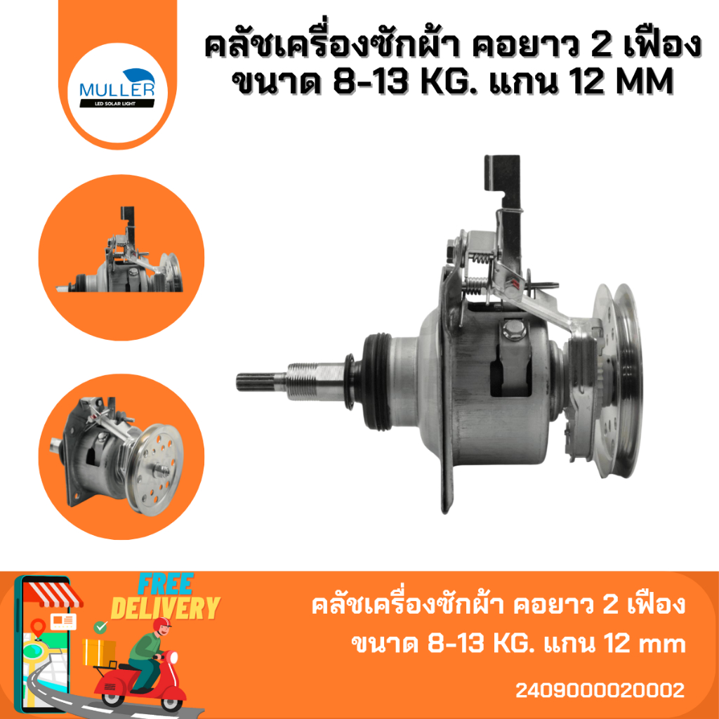 ชุดคลัชเครื่องซักผ้า LG คอยาว 2 เฟือง ขนาด 8-13 KG. แกน 12 mm. อะไหล่เครื่องซักผ้า