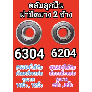 ตลับลูกปืนใส่ล้อรถเข็น 6204 / 6304 ลูกปืนล้อรถเข็น 6 8 10 12 นิ้ว อะไหล่เปลี่ยนลูกปืน