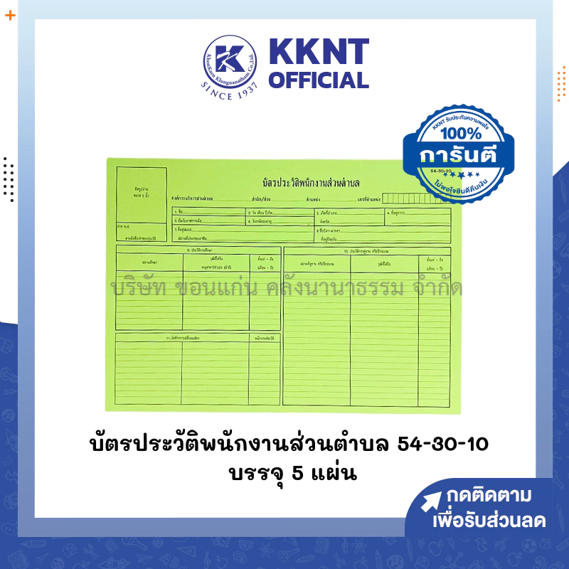 💙KKNT | (แพ็ค 5แผ่น ) บัตรประวัติพนักงานส่วนตำบล สีเขียว 54-30-10