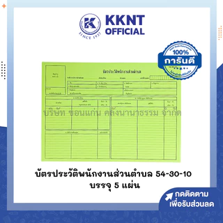 💙KKNT | (แพ็ค 5แผ่น ) บัตรประวัติพนักงานส่วนตำบล สีเขียว 54-30-10