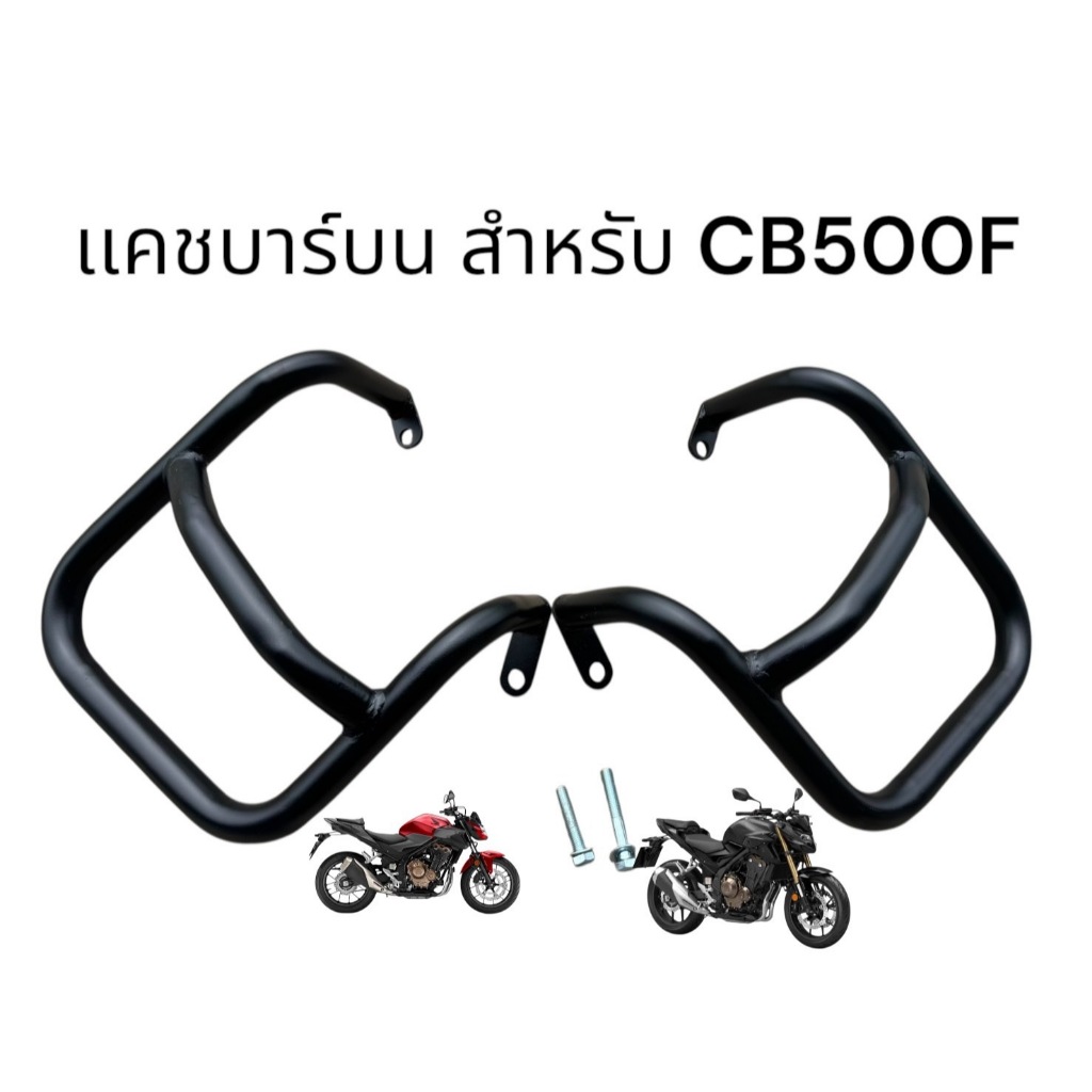 แคชบาร์บน + ประกับ สำหรับติดตั้ง Honda CB500F เหล็กหนาตรงรุ่น  CB500F//F
