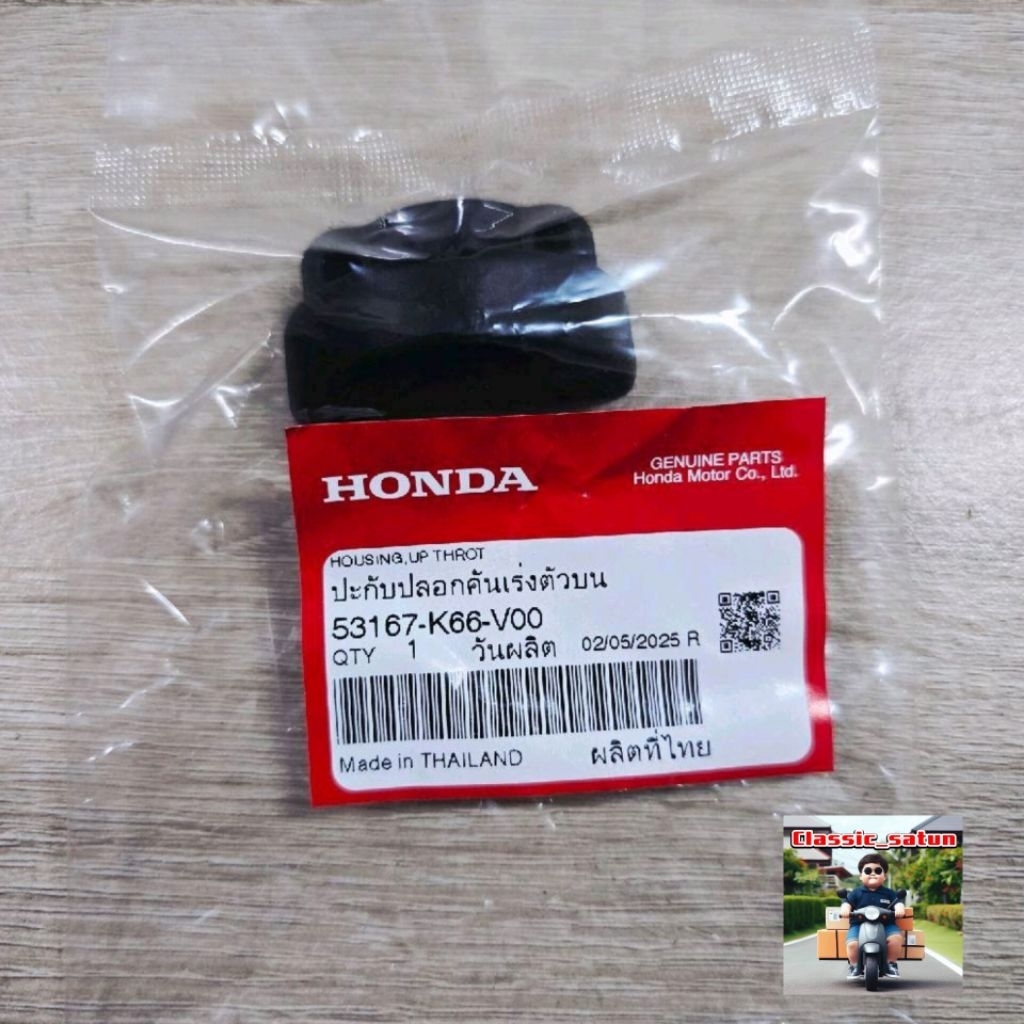 ปะกับปลอกคันเร่งตัวบน[53167-K66-V00]แท้ศูนย์/GIORNO ปี 2024/GIORNO ปี 2025/GIORNO ปี 2026*9