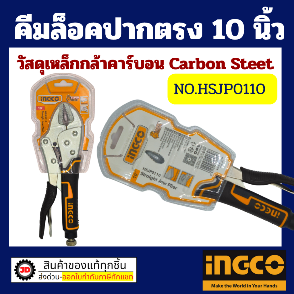 คีมล็อคปากตรง 10 นิ้ว (250มม.) / คีมล็อก คีมล๊อค คีมล็อค 10" / INGCO รุ่น HSJP0110 Straight Jaw Locking Plier