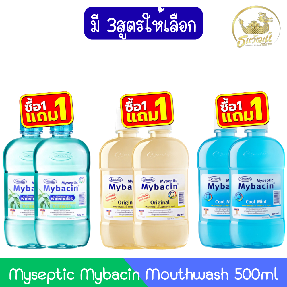 (1แถม1) Myseptic Mybacin Mouthwash 500ml มายเซฟติค มายบาซิน น้ำยาบ้วนปาก 500มล