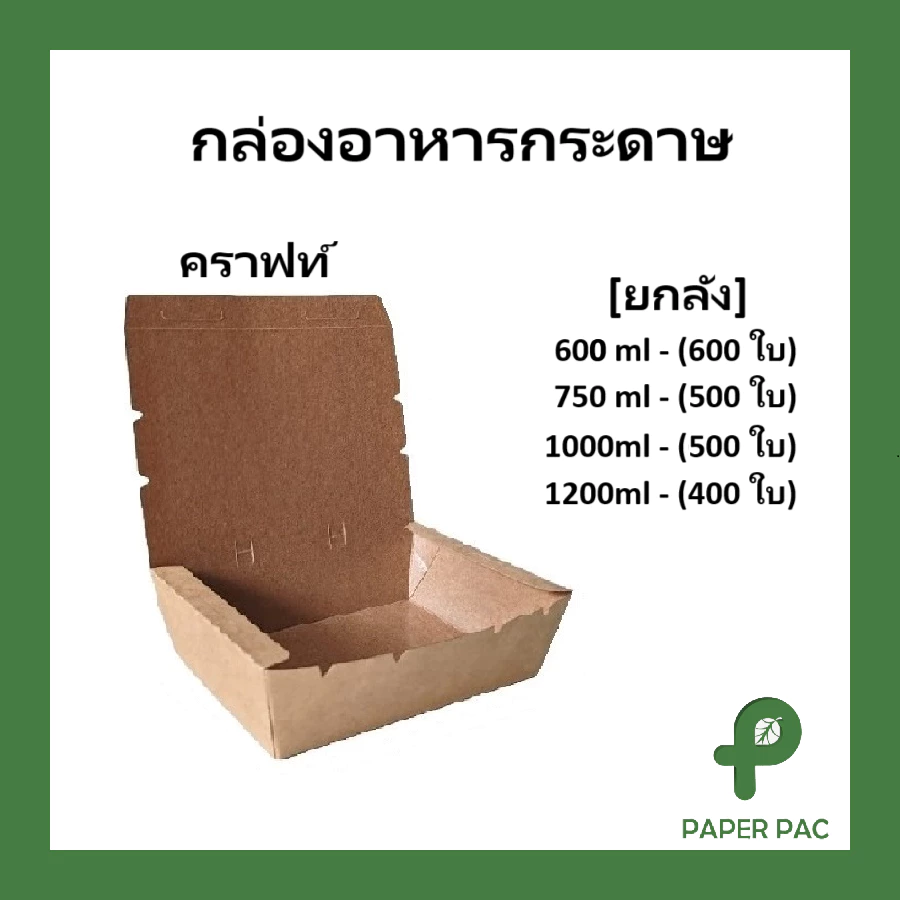 (ขายยกลัง) กล่องข้าวกระดาษฝาทึบ สีน้ำตาลคราฟท์ ฟู๊ดเกรด เคลือบ PE มีหลายขนาด