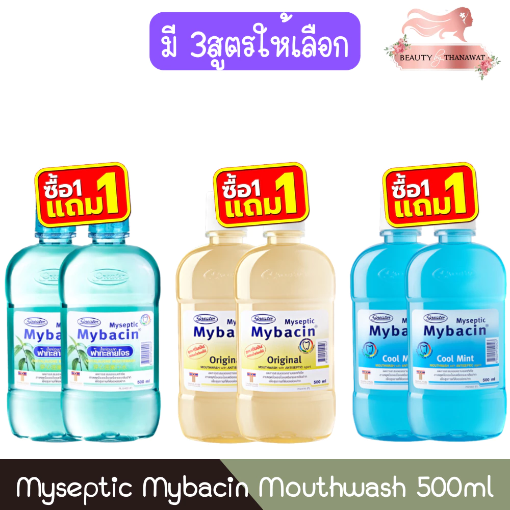 (1แถม1) Myseptic Mybacin Mouthwash 500ml มายเซฟติค มายบาซิน น้ำยาบ้วนปาก 500มล