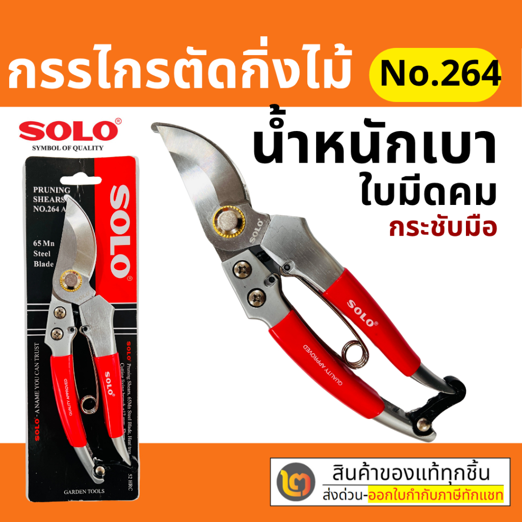 SOLO กรรไกรตัดกิ่ง  No.264   คีมตัดกิ่ง โซโลขนาด 8 นิ้ว ของแท้100% by 2_official_store