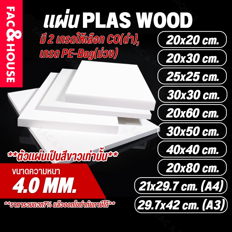 พลาสวูด Plaswood หนา 4 มิล ขนาด 20x20ซม / 20x30ซม / 25x25ซม / 21x29.7ซม(A4) / 30x30ซม / 20x60ซม / 29.7x42ซม(A3) อื่นๆ