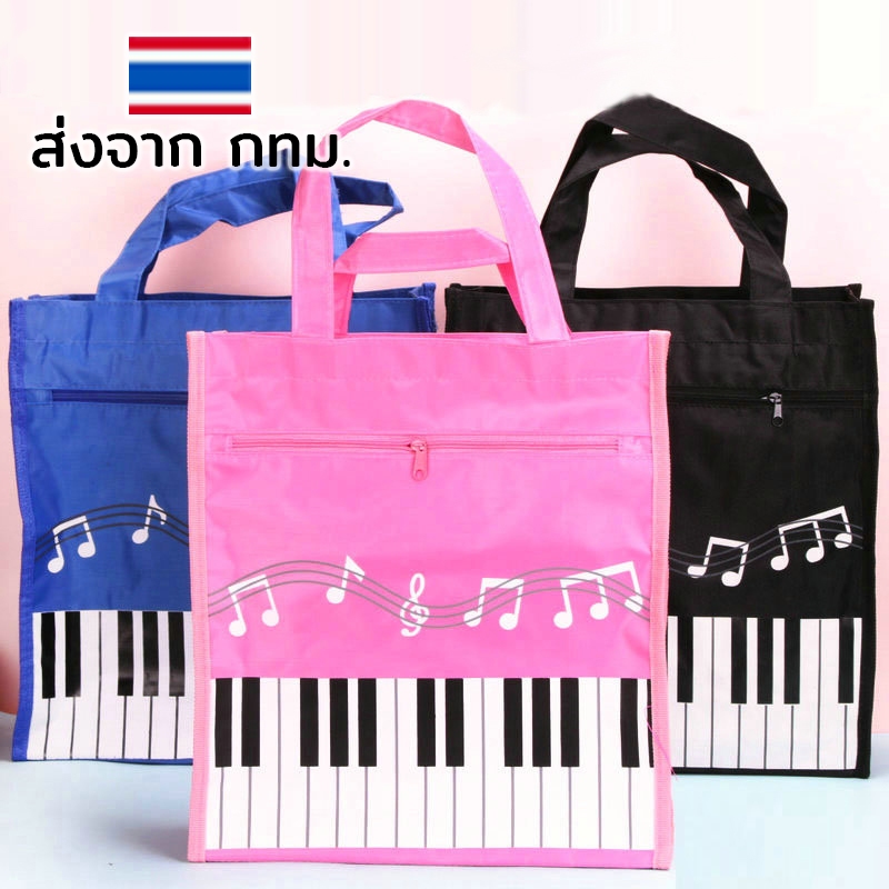 กระเป๋ามีซิป ลายคีย์เปียโน และตัวโน้ต ขนาด 28.5 x 31.5 x 11 ซ.ม.