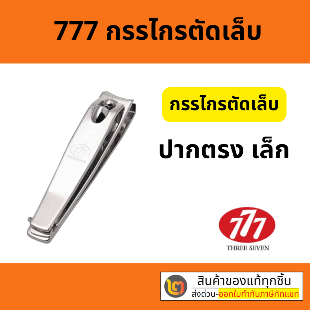 กรรไกรตัดเล็บ ตัดเล็บมือ เล็บเท้า คุณภาพดีเยี่ยม ไม่เป็นสนิม 777 ของแท้ 100%