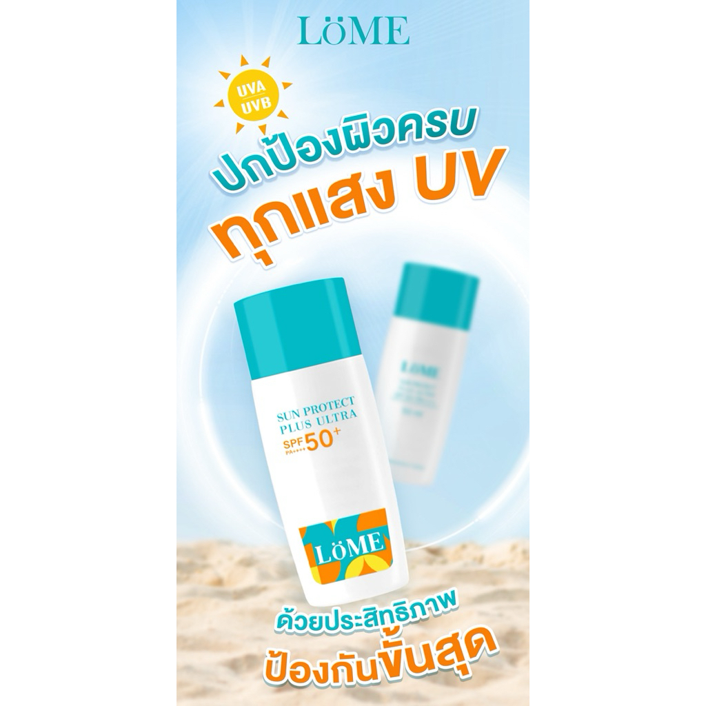 ครีมกันแดด LOME Sun Protect PLUS ULTRA โลเม่ ซัน โพรเทค อัลตร้า SPF50+ PA++++ 50 ml.