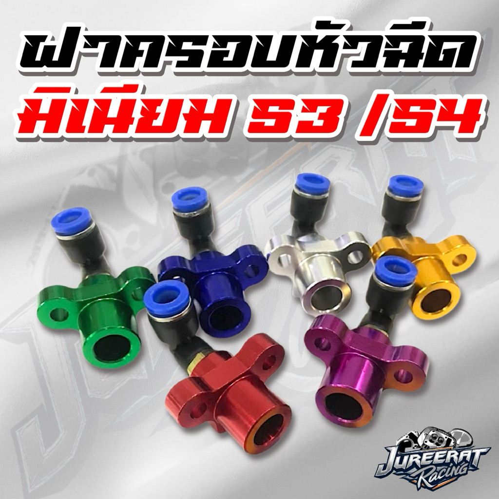 ฝาครอบหัวฉีด มิเนียม S3 & S4 (แบบไดร์สี)