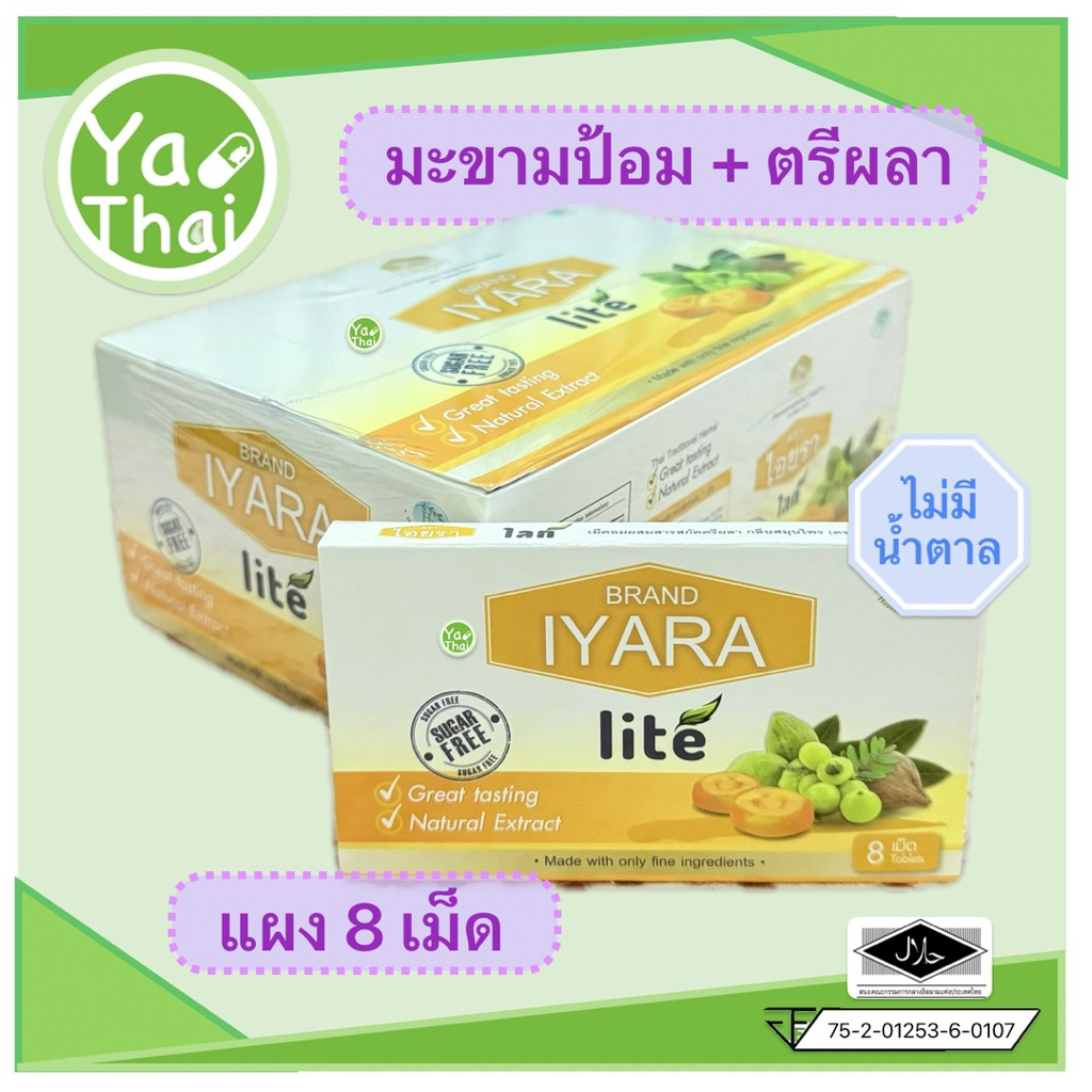 ((พร้อมส่ง))อมไอยรา ไลท์ IYARA lite เม็ดอม8เม็ด/แผง