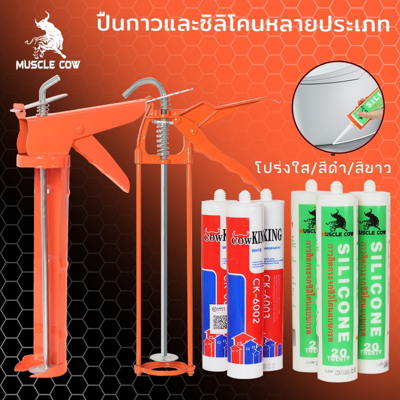 MUSCLE COWซิลิโคน อุดรอยรั่ว กันน้ำซึม ปืนยิงกาว ไม่กัดผิวกระจก ใช้ติดวัสดุได้หลากหลาย เช่น PVC ไม้ คอนกรีต เหล็ก กระจก