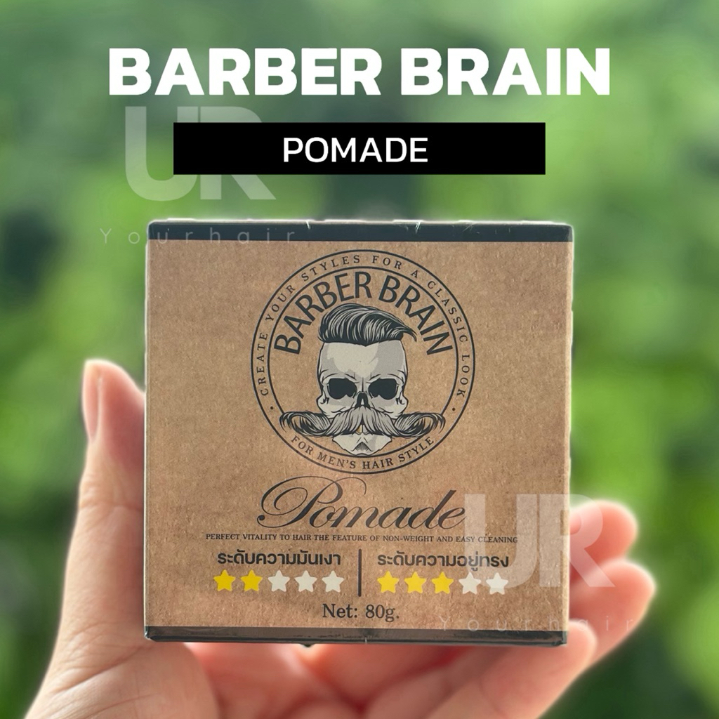 (พร้อมส่ง/ของแท้มีเลขจดแจ้ง) BARBER BRAIN POMADE ขนาด 80g หล่อเนี้ยบ! คลาสสิคลุค