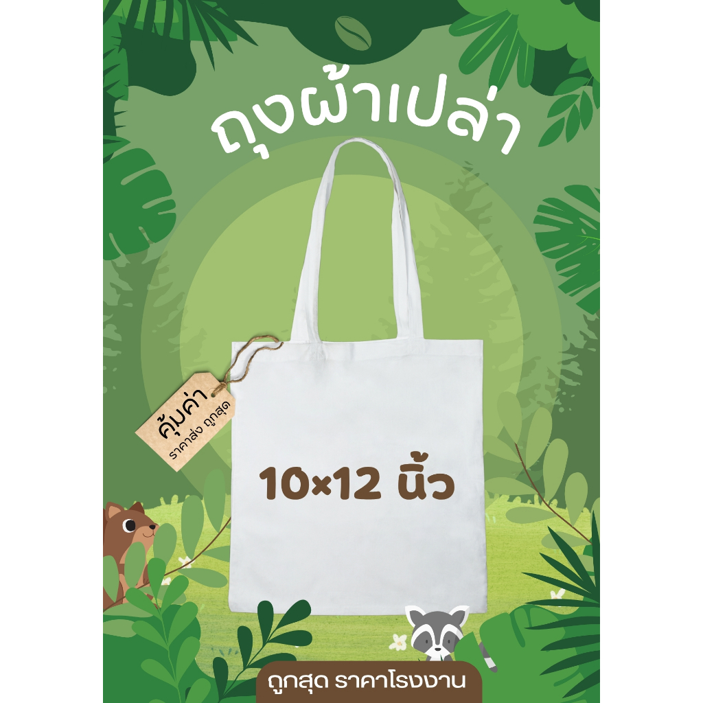 ถุงผ้าเปล่าผ้า งานเพ้นท์ งานฝีมือ สกรีนซับได้  ขนาด10×12นิ้ว  ขนาด A4 (ประหยัด นำไปใช้สกรีนได้เลย)