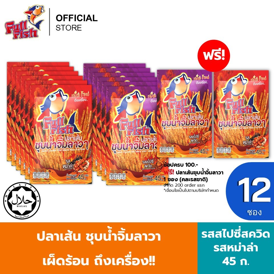 (แพ็ค 12) FullFish ปลาเส้นชุบน้ำจิ้มลาวา  ขนาด 45 กรัม รวม 2 มีให้เลือก 2 รสชาติ (รสสไปซี่สควิด, รสหม่าล่า)