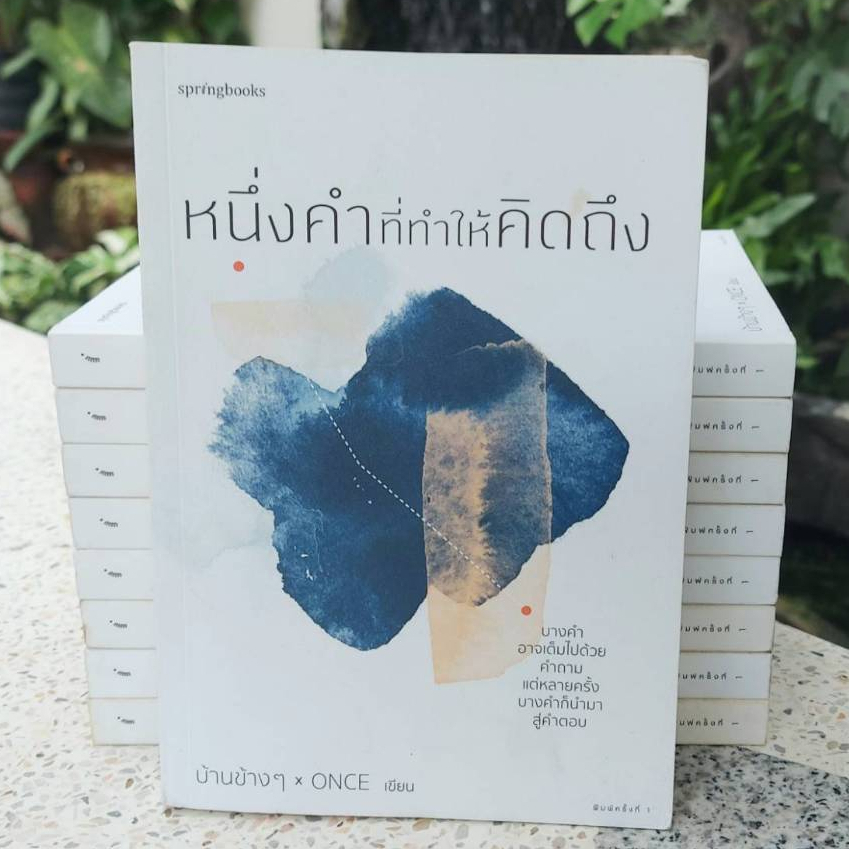 หนึ่งคำที่ทำให้คิดถึง (Stock สนพ.)