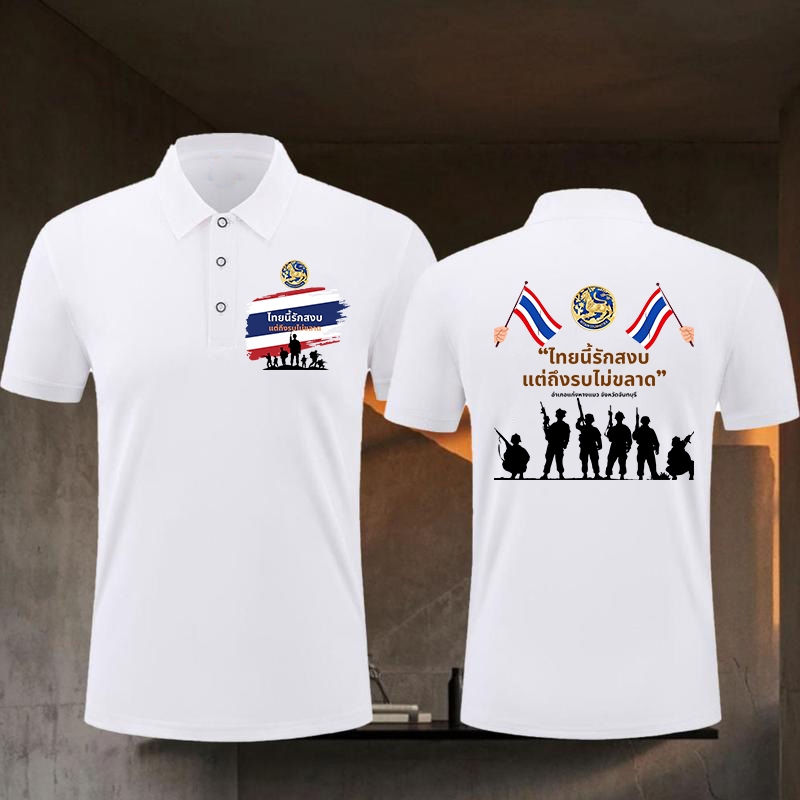 2025 (พร้อมส่ง)Peace ไทยนี้รักสงบแต่ถึงรบไม่ขลาด SaveThailand ประเทศไทย Polo Shirt Washable and non deformable