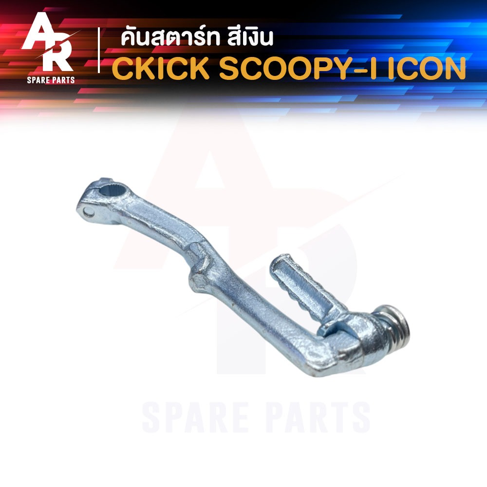 คันสตาร์ท HONDA - CLICK SCOOPY I ICON คลิ้ก สกู๊ปปี้ไอ ไอค่อน สีเงิน เกรดA ทนทาน