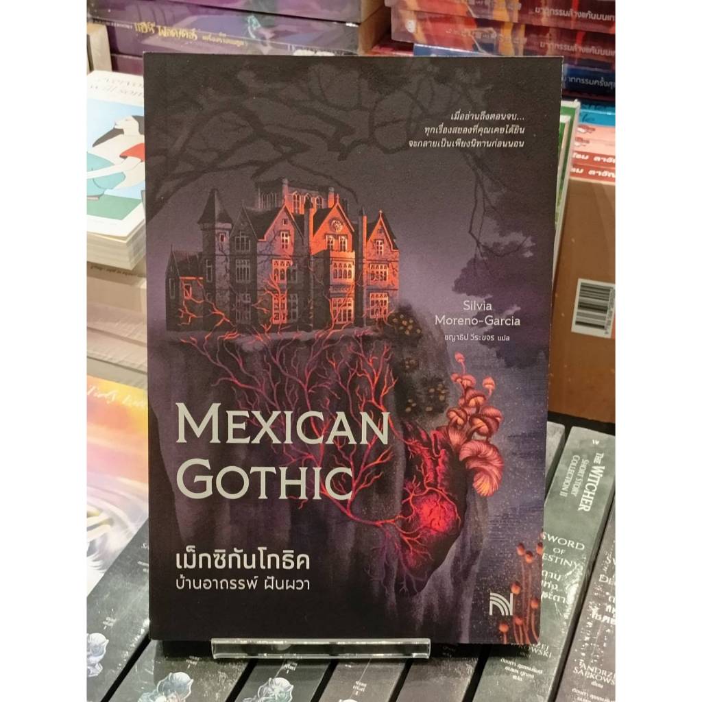 เม็กซิกันโกธิค บ้านอาถรรพ์ ฝันผวา (Mexican Gothic)
