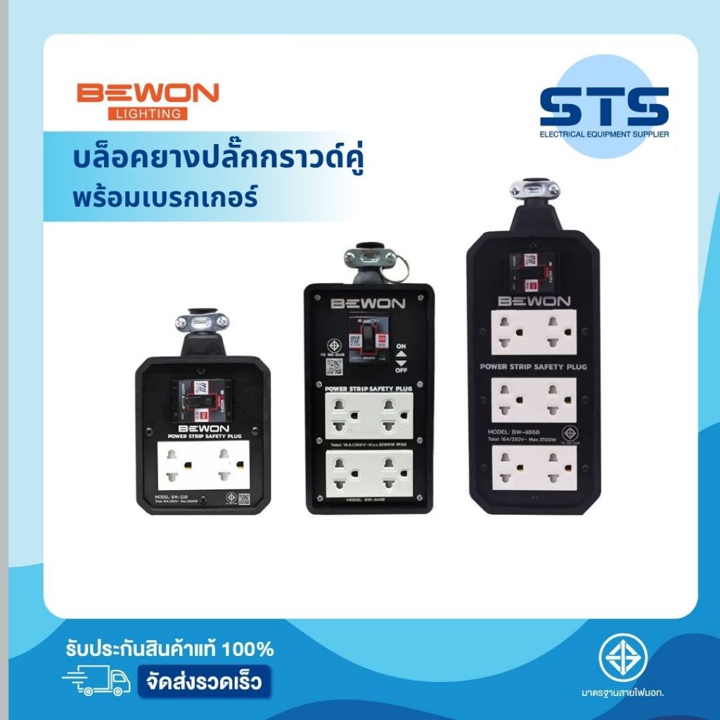 BEWON บล็อกยางพร้อมเบรกเกอร์ ตัดไฟ