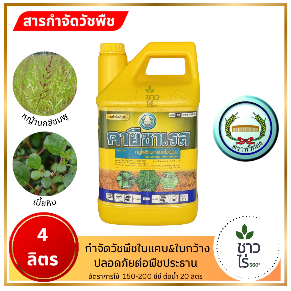 คายีซาเรส 4 ลิตร ตราหวีทอง กลูโฟซิเนต น้ำสีฟ้า กำจัดวัชพืชทั้งใบแคบ ใบกว้าง แบบสัมผัสและแทรกซึม ปลอดภัยต่อพืช หญ้าตีนกา