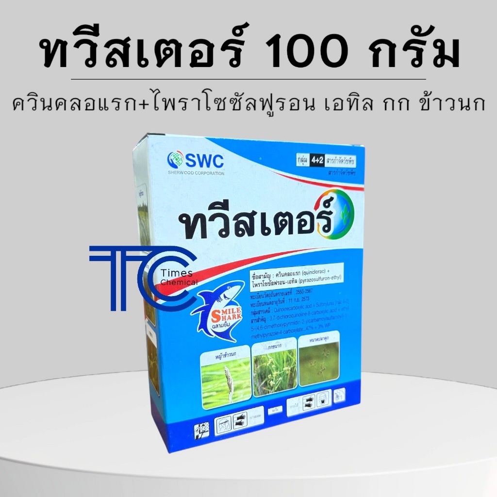 ทวีสเตอร์ 100 กรัม ควินคลอแรก+ไพราโซซัลฟูรอน-เอทิล กำจัดหญ้าในนาข้าว ข้าวไม่แดง กก ข้าวนก หญ้ากอ