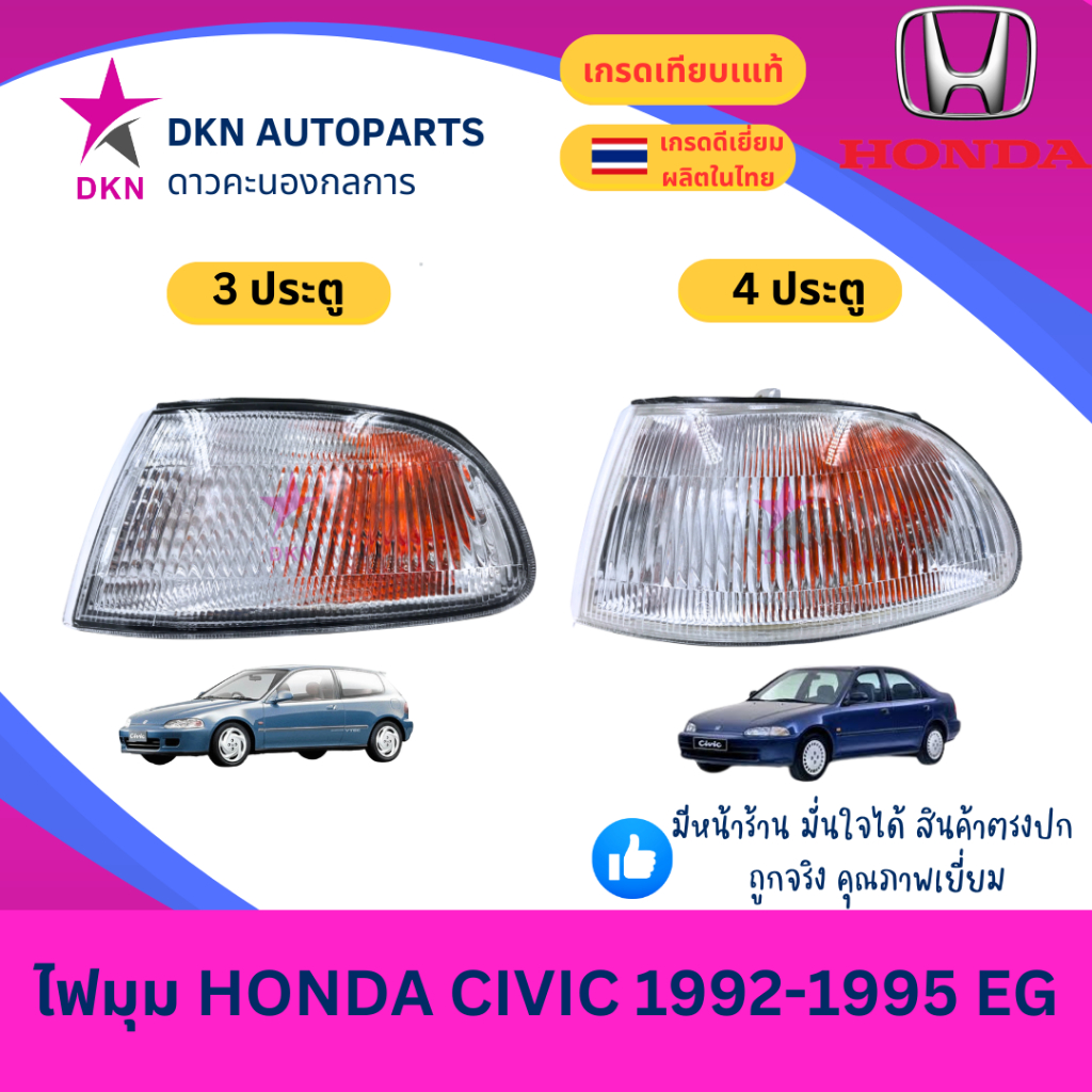 (DEPO)ไฟมุม ไฟหรี่มุม ไฟเลี้ยว ไฟเลี้ยวมุม HONDA CIVIC 1992 1994 1995 3DOORS 4DOORS 3ประตู 4ประตู EG ฮอนด้า ซิวิค ซีวิค