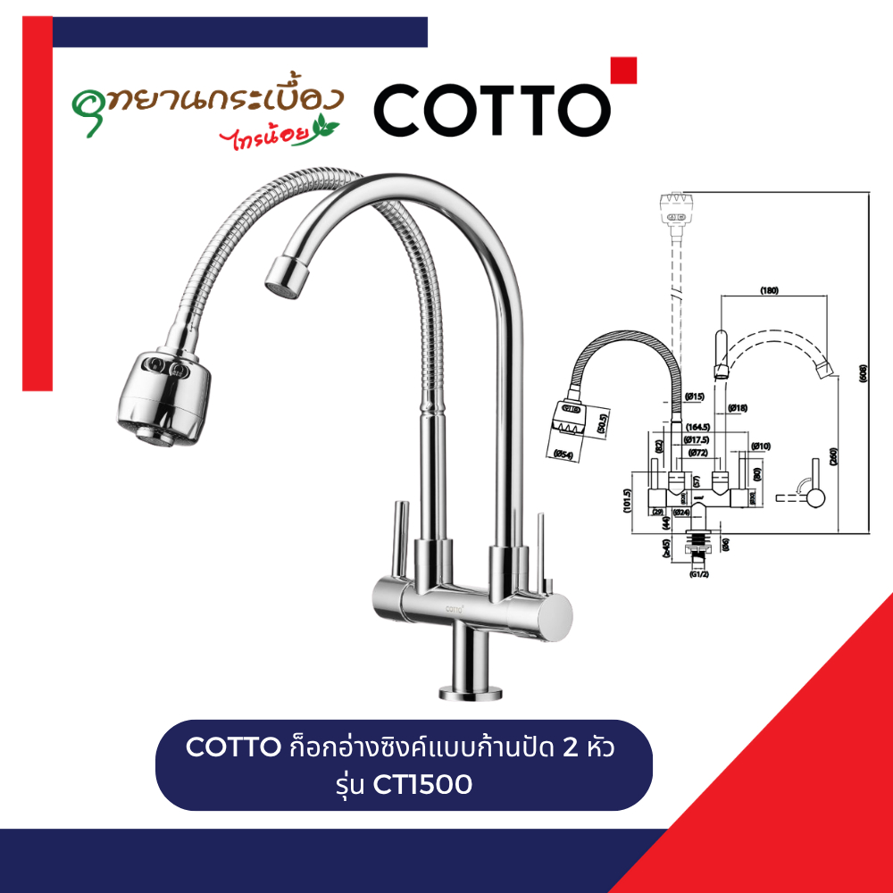COTTO ก็อกอ่างซิงค์แบบก้านปัด 2 หัว รุ่น CT1500