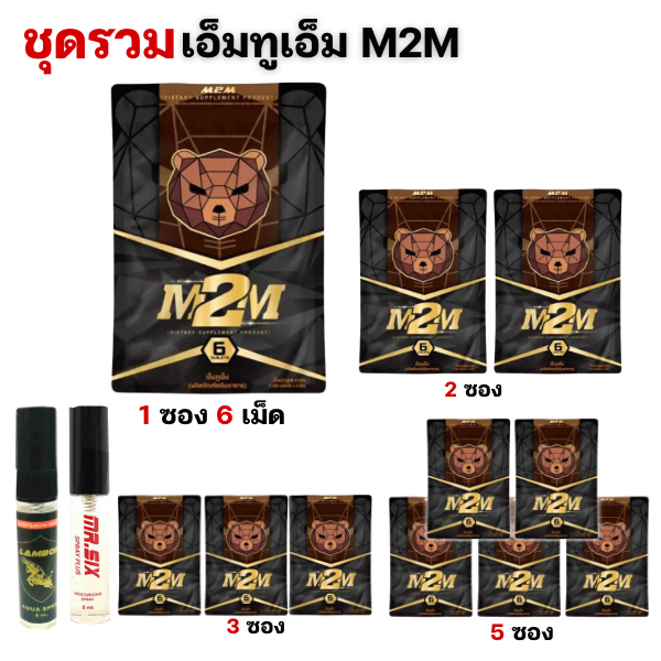 ชุดรวม  เอ็มทูเอ็ม M2M ผลิตภัณฑ์อาหารเสริม 1 ซอง รูปแบบเม็ดเคี้ยว รสช็อกโกแลต  (ส่งแบบปิดชื่อสินค้า)