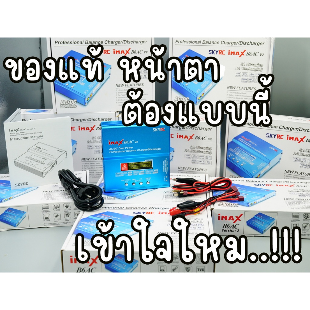Charger (เครื่องชาร์จ) SKYRC iMAX B6AC V2  (แท้)