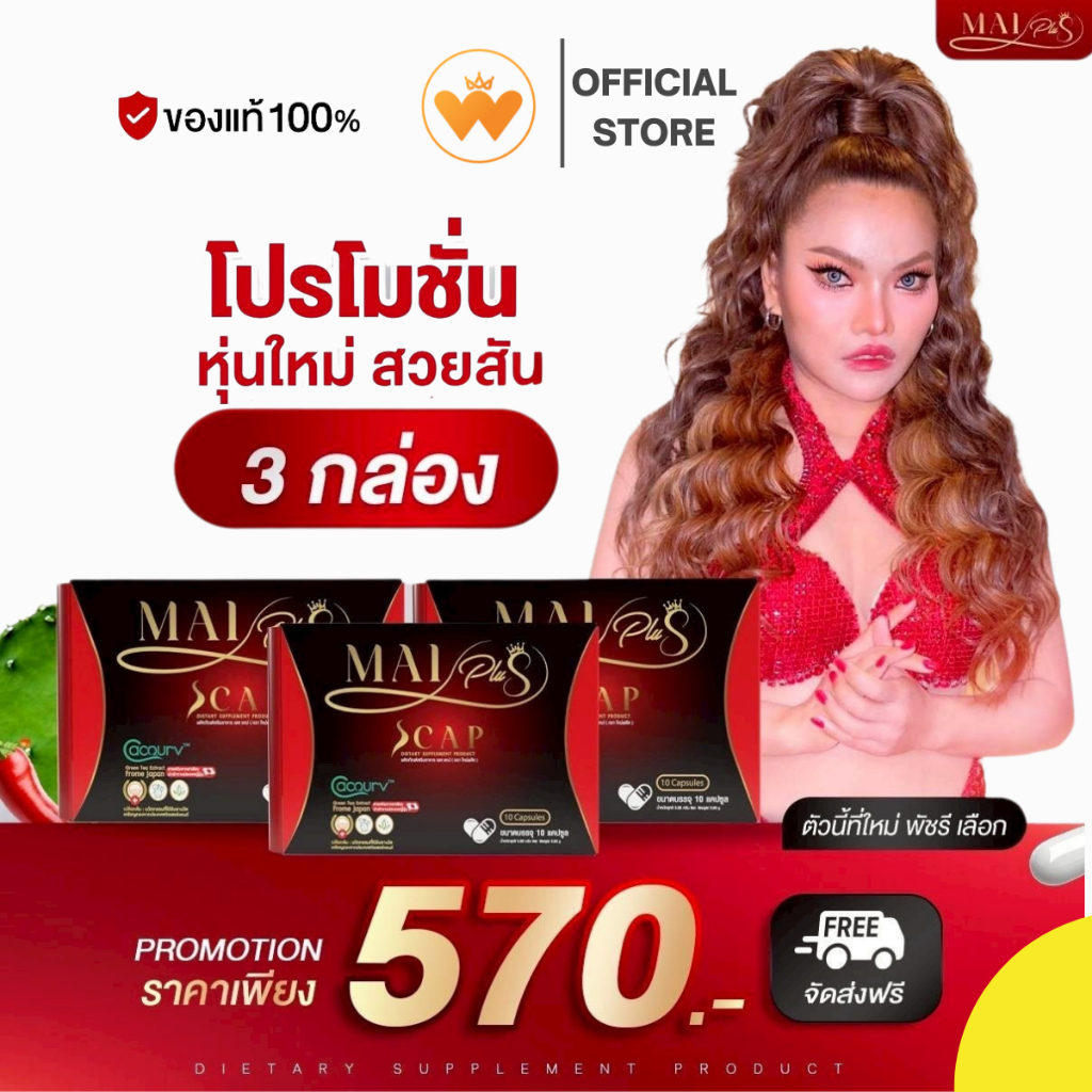 โปร 3กล่อง ใหม่พลัส Mai Plus S Cap ผลิตภัณฑ์เสริมอาหาร คุมหิวอิ่มนาน ใหม่ เอส แคป