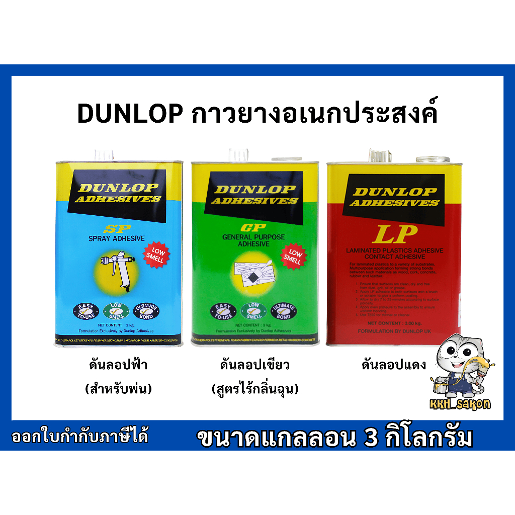 กาวยาง กาวอเนกประสงค์ ดันลอปแดง ดันลอปเขียว ดันลอปฟ้า(สำหรับพ่น) DUNLOP ขนาดแกลลอน 3 กิโลกรัม