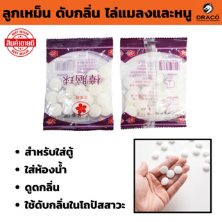 ลูกเหม็น ลูกเหม็นดับกลิ่น  ( จำนวน 1 ถุง )  ไล่แมลงและหนู  ส…