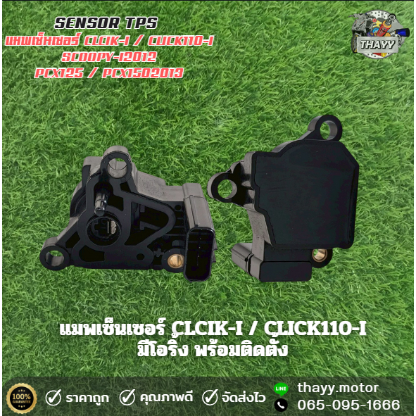 แมพเซ็นเซอร์ (TPS) CLCIK-I / CLICK110-I SCOOPY-I2012 PCX125 / PCX1502013 แมพเซ็นเซอร์เรือนลิ้นเร่ง