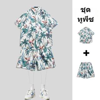 ชุด เสื้อเชิ้ต กางเกงขาสั้น เสื้อฮาวาย แฟชั่น ใส่ได้ทั้งชายห…
