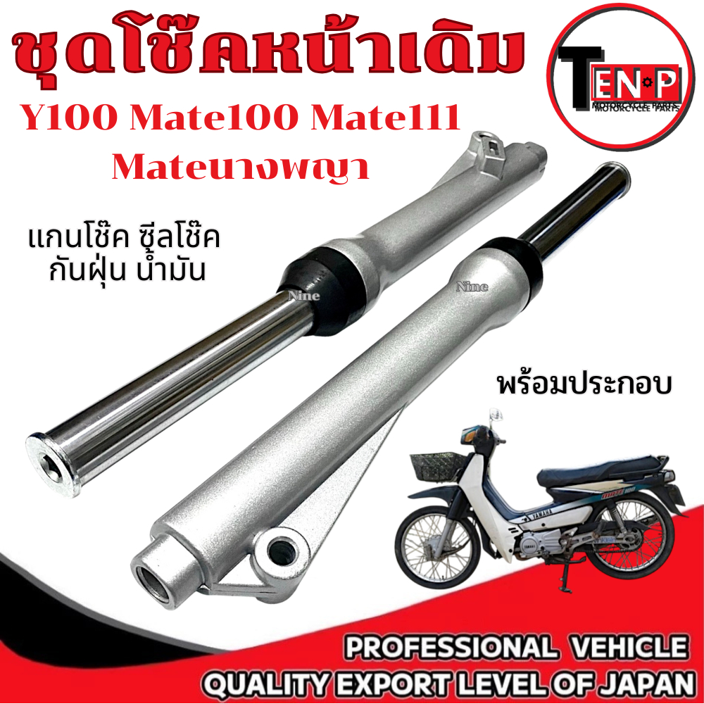 ชุดโช๊คหน้าพร้อมแกนโช้คหน้า Y100 Mate111 Mate100 Mateนางพญา ราคาต่อคู่ สีบอร์น ยามาฮ่า วาย100 เมท111