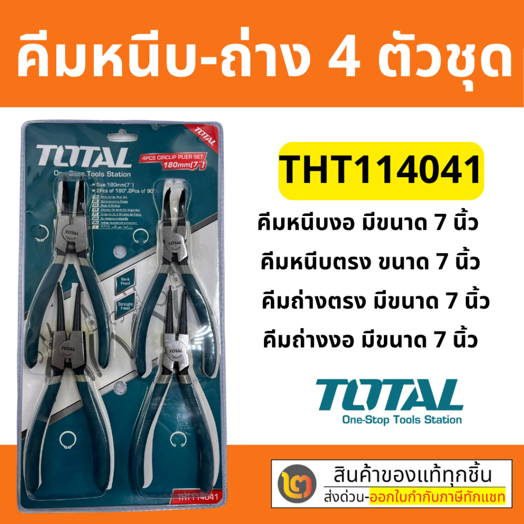 คีมหนีบ คีมถ่าง 7นิ้ว 4ตัว/ชุด คีมหนีบแหวน คีมถ่างแหวน Total By 2_official_store