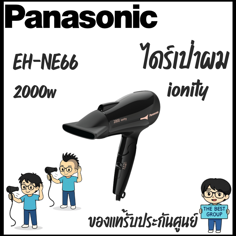 PANASONIC Hair Dryer ไดร์เป่าผม รุ่น EH-NE66-KL กำลังไฟ 2,000 วัตต์