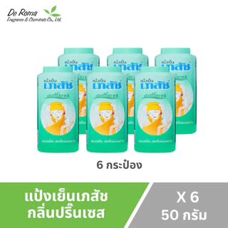 แป้งฝุ่น เภสัช แป้งเย็นเภสัช 3 สูตร ปริมาณ 50 มล. (ยกแพ็ค 12 กระป๋อง)